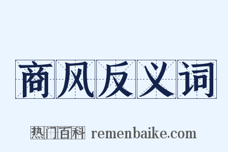 商风反义词是什么意思的图片